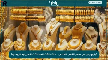 تراجع جديد في سعر الذهب العالمي.. ماذا خلفت المحادثات الأمريكية الروسية؟
